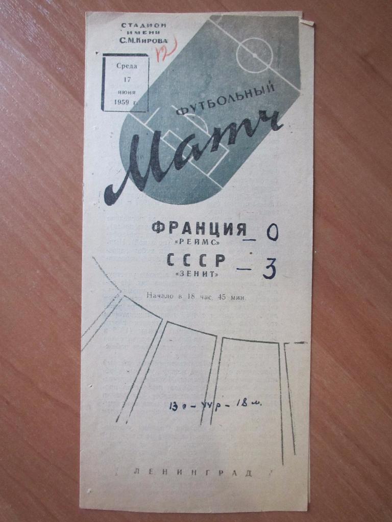 Зенит-Реймс 17.06.1959