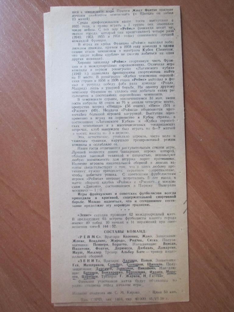 Зенит-Реймс 17.06.1959 3