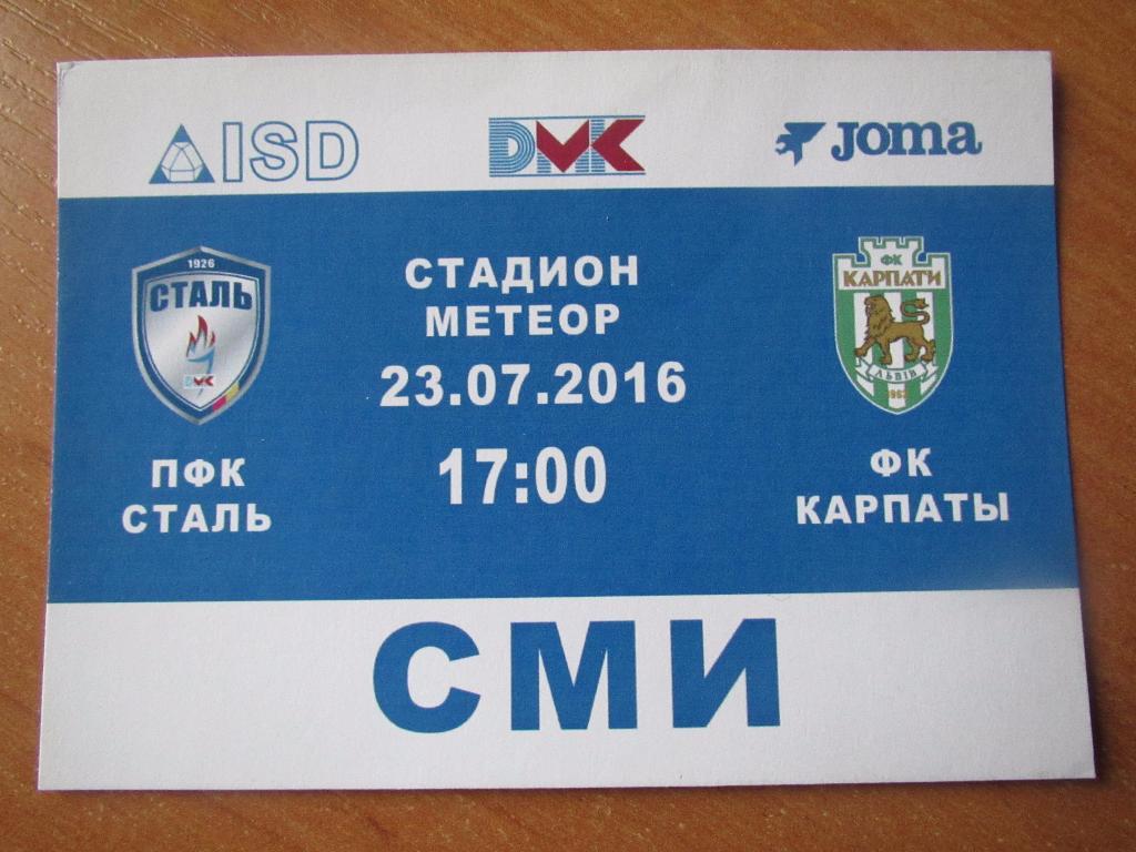 Билет(пропуск СМИ) Сталь-Карпаты Львов 23.07.2016