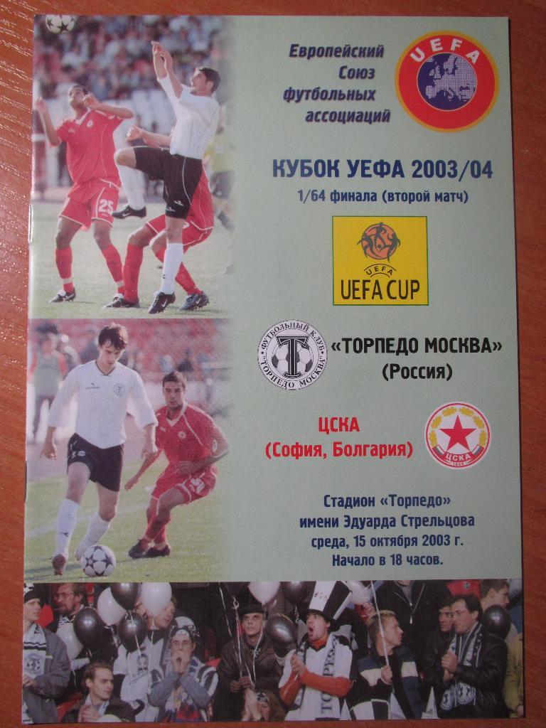 Торпедо Москва-ЦСКА София 2003г.