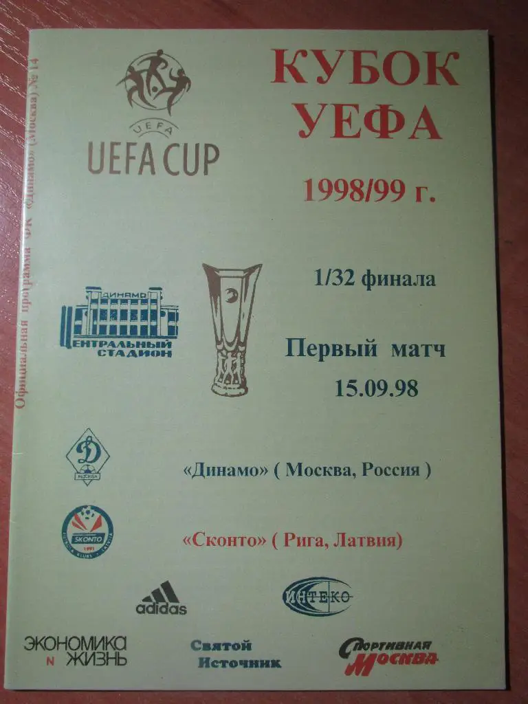 Динамо Москва-Сконто Рига 15.09.1998
