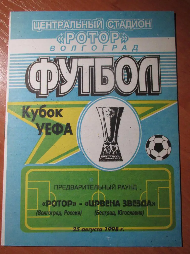 Ротор Волгоград-Црвена Звезда Белград 25.10.1998