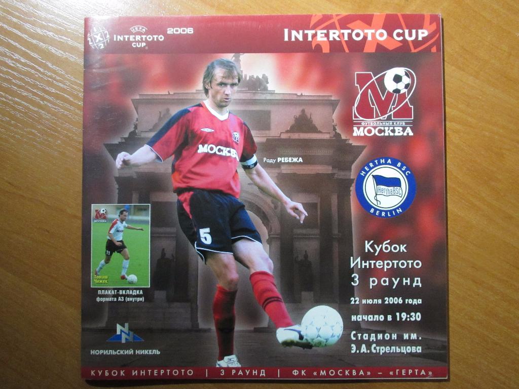 ФК Москва-Герта Берлин 22.07.2006