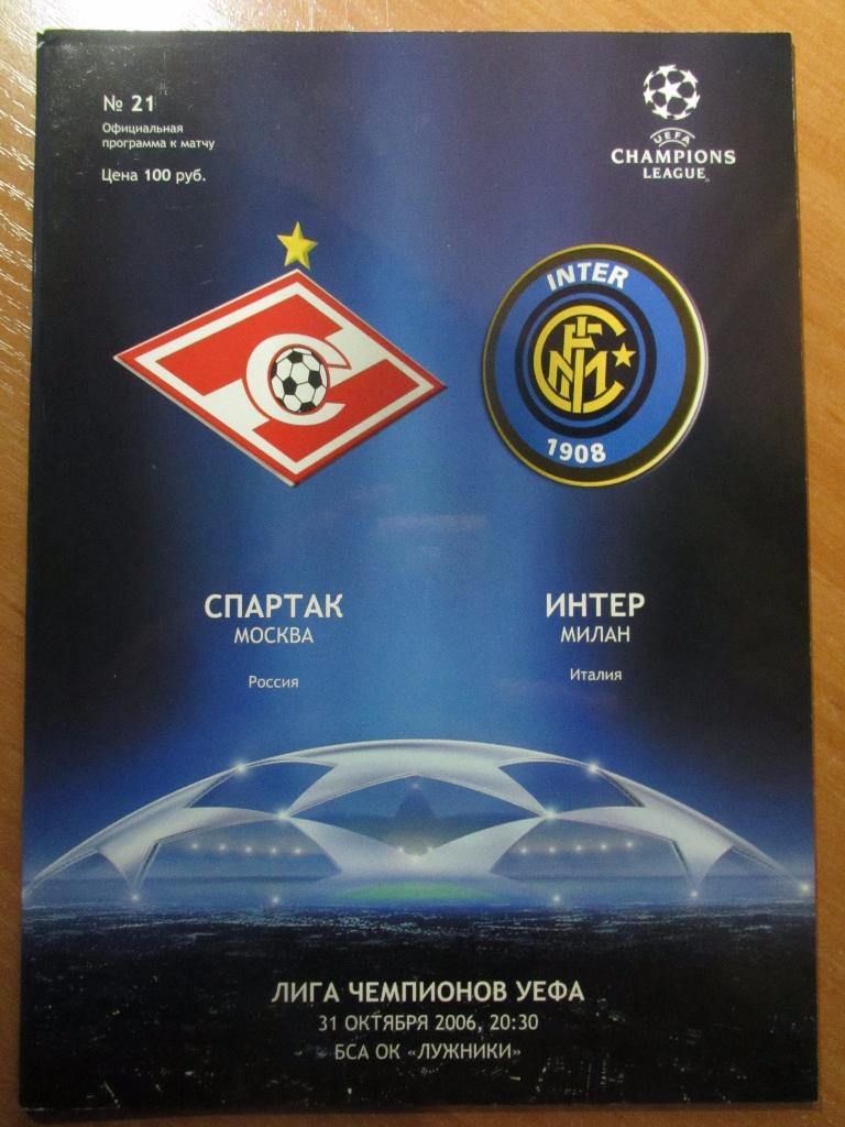 Спартак Москва-Интер Милан 31.10.2006