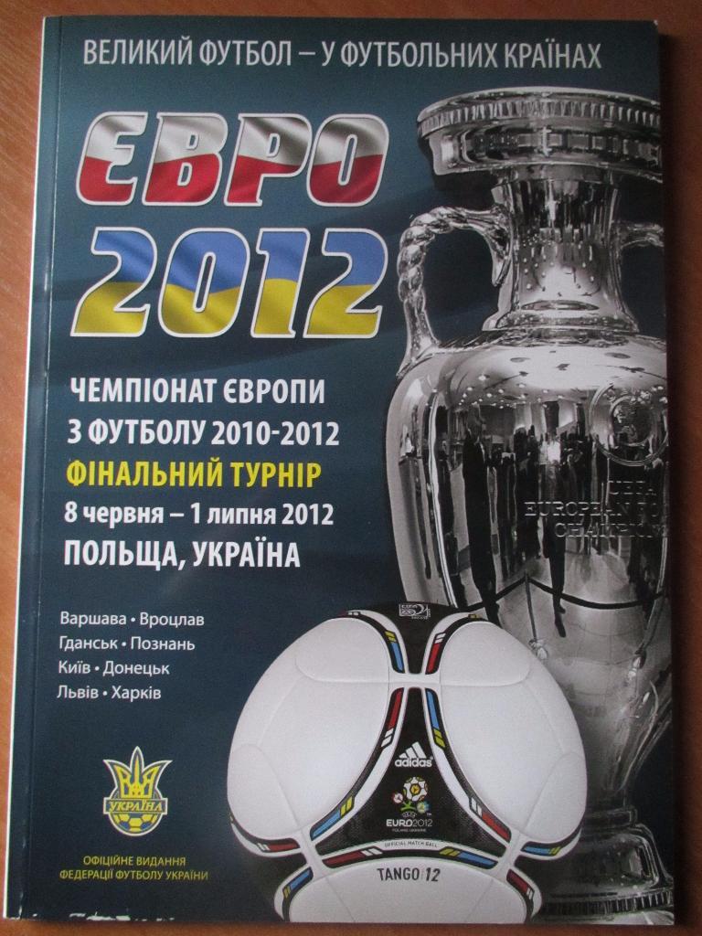 ЕВРО 2012 , (офиц.издание ФФУ).