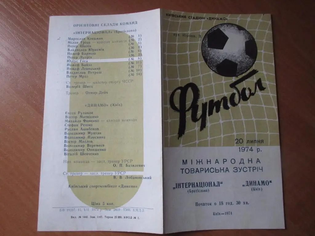 Динамо Киев-Интернационал Братислава 1974