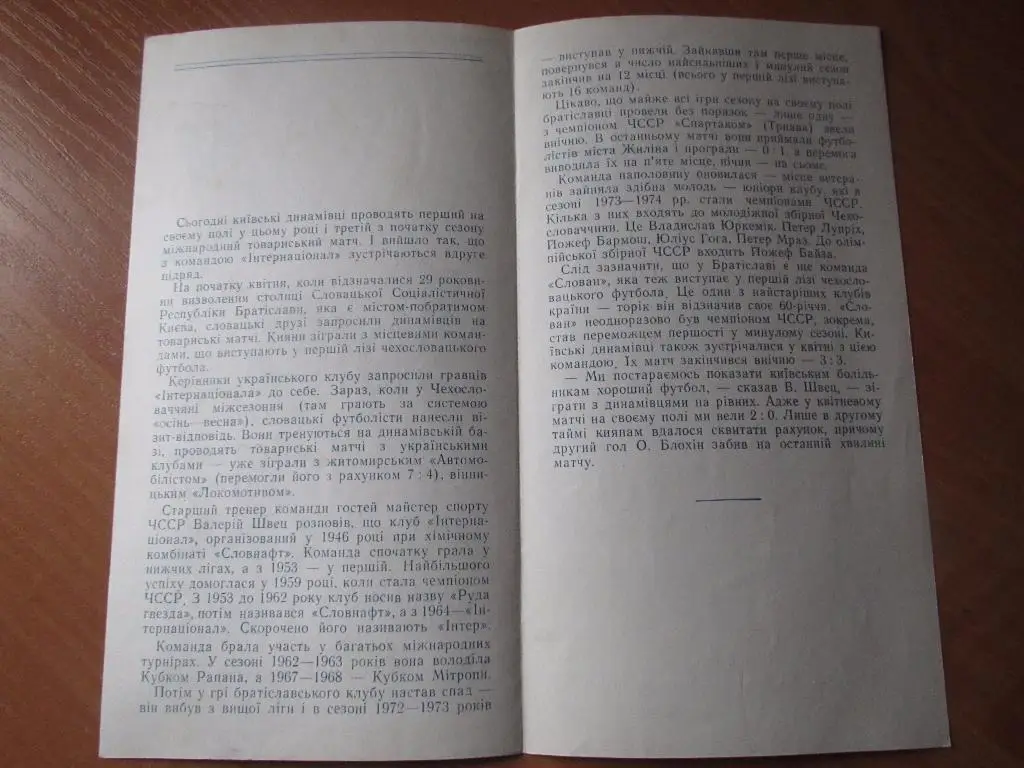 Динамо Киев-Интернационал Братислава 1974 1