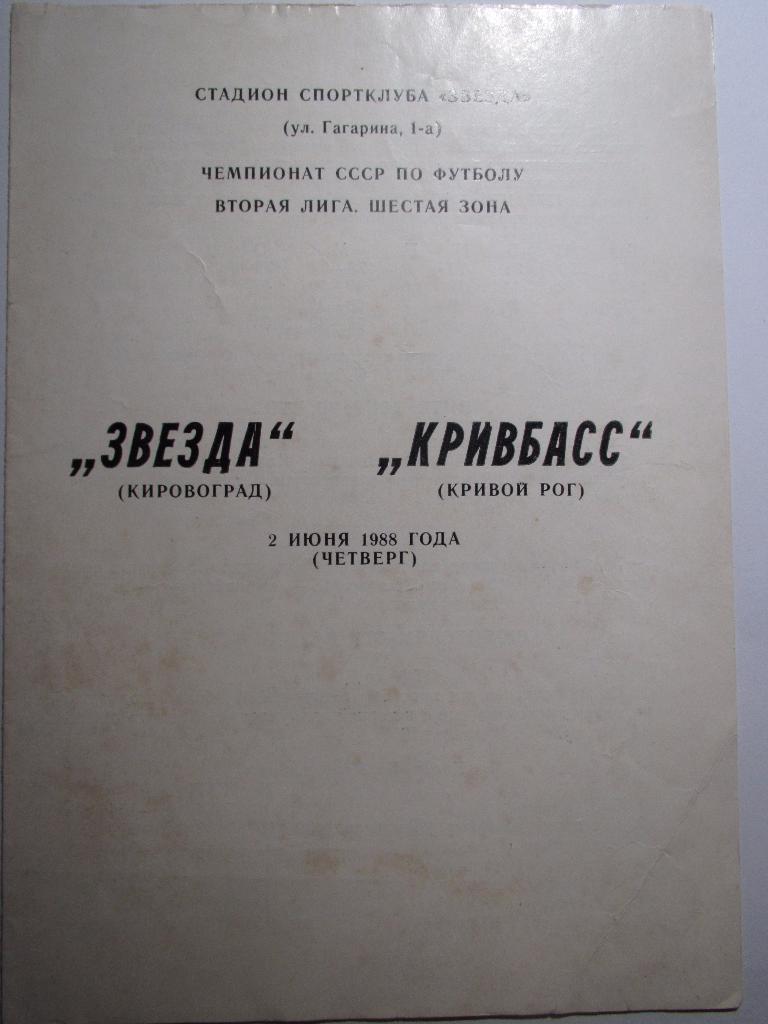 Звезда Кировоград-Кривбасс Кривой Рог 1988