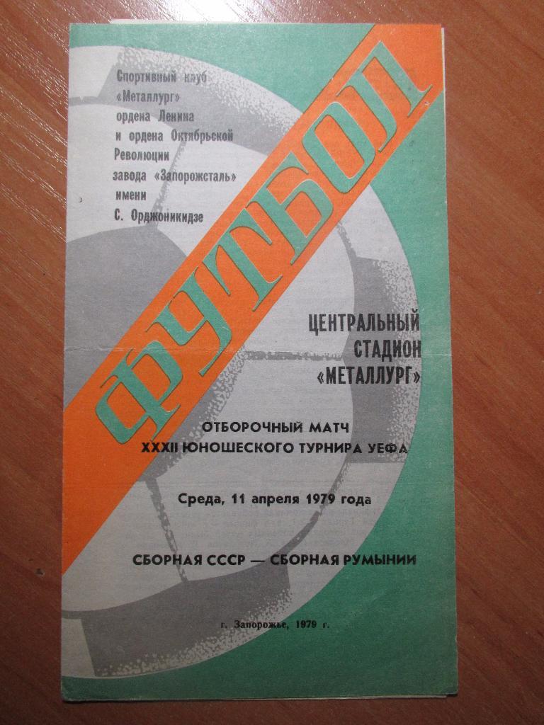 СССР-Румыния 1979 (отбор.матч юношеск.турнира УЕфА)