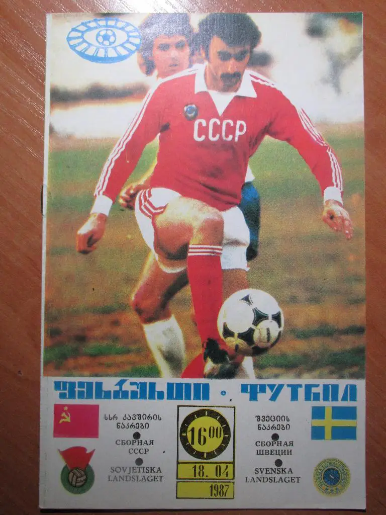 СССР-Швеция 1987