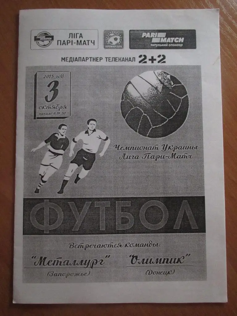 Металлург Запорожье-Олимпик Донецк 03.10.2015 1