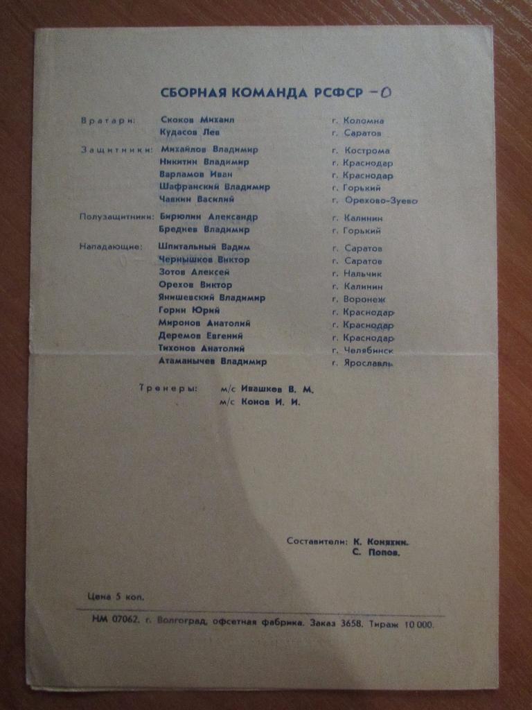 РСФСР-Флуминенсе 12.06.1963 3