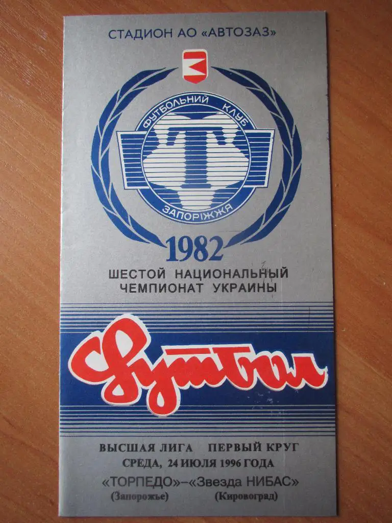Торпедо Запорожье-Звезда НИБАС Кировоград 24.07.1996