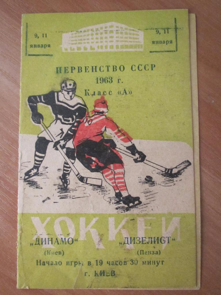 Динамо Киев-Дизелист Пенза 9,11 января 1963