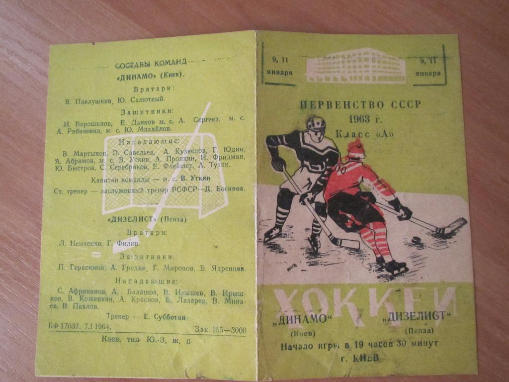 Динамо Киев-Дизелист Пенза 9,11 января 1963 2