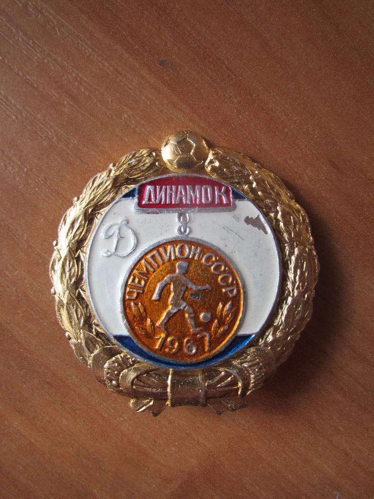 Значок Динамо Киев чемпион 1967