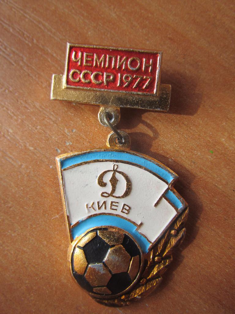 Значок Динамо Киев Чемпион СССР 1977