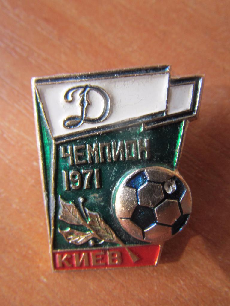 Значок Динамо Киев Чемпион 1971