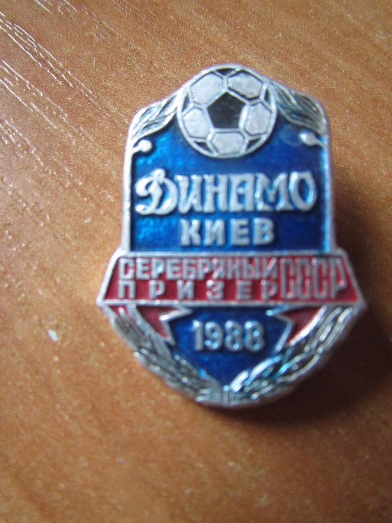 Значок Динамо Киев серебрянный призер 1988