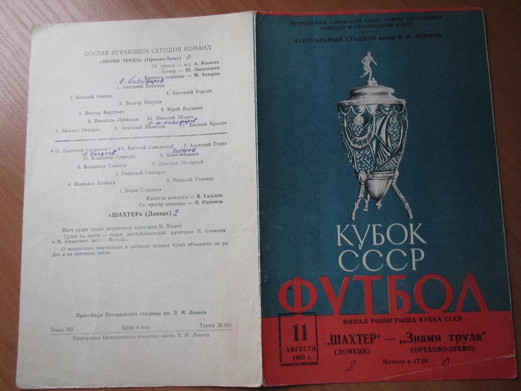 Шахтер Донецк-Знамя Труда Орехово-Зуево 11.08.1962 Финал Кубка СССР 2