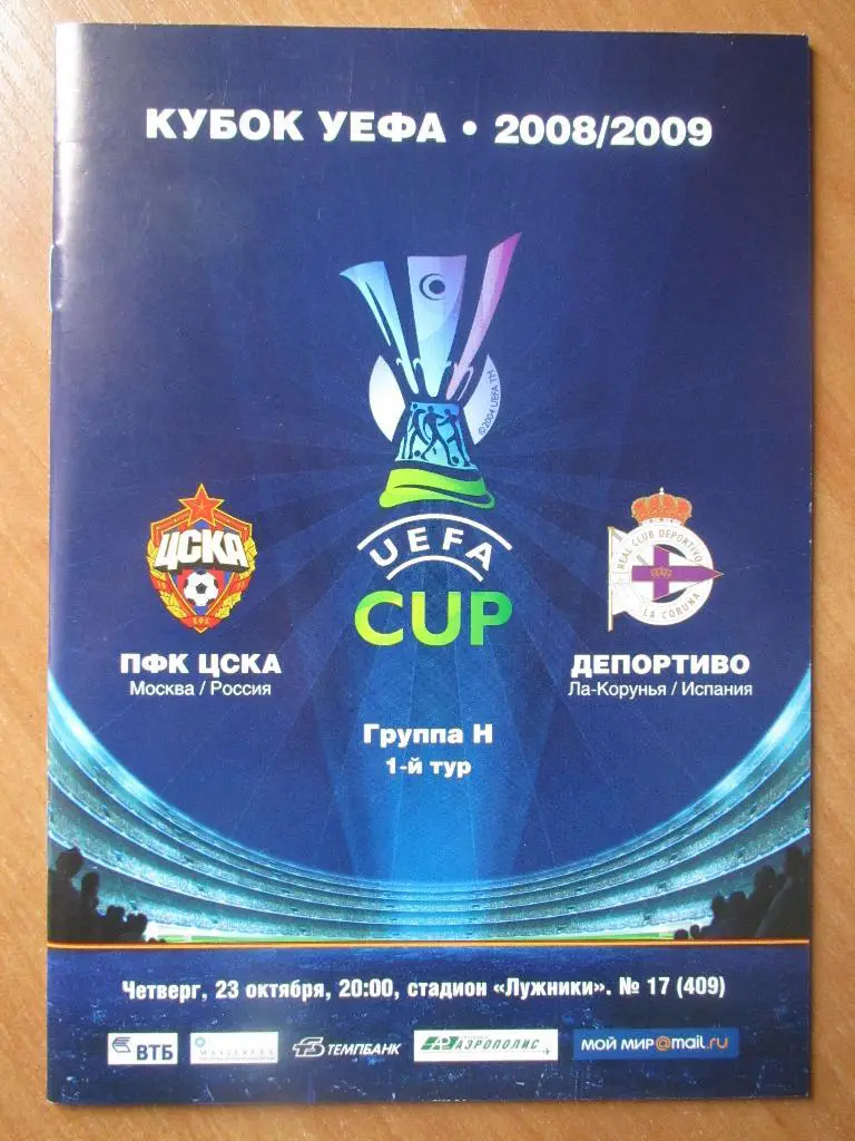 ЦСКА Москва-Депортиво Ла-Корунья 23.10.2008