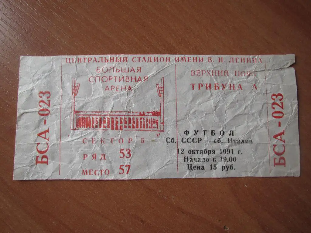 Билет СССР-Италия 12.10.1991