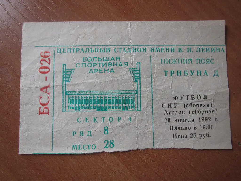 Билет СНГ-Англия 29.04.1992