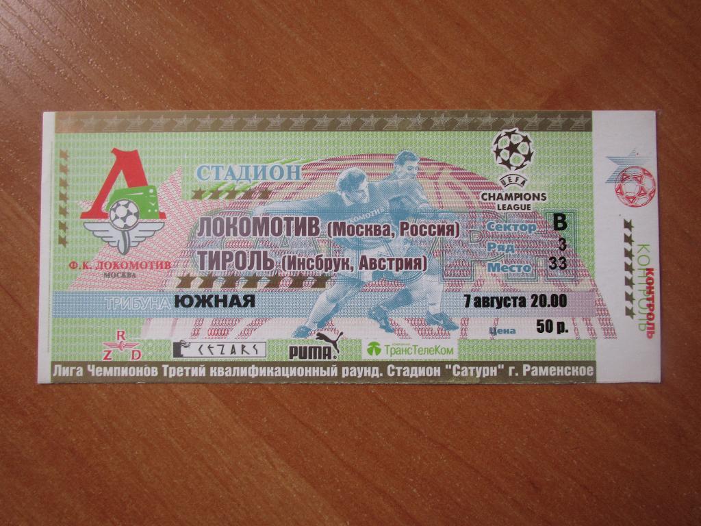 Билет Локомотив Москва-Тироль 07.08.2001г.
