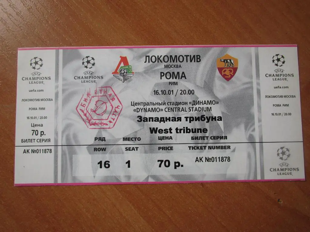 Билет Локомотив Москва-Рома 16.10.2001г.