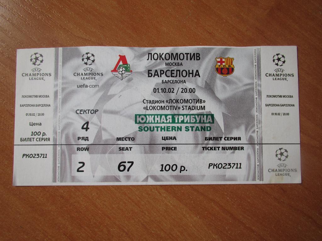 Билет Локомотив Москва-Барселона 01.10.2002г.