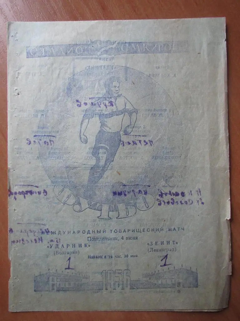 Зенит-Ударник 04.06.1956