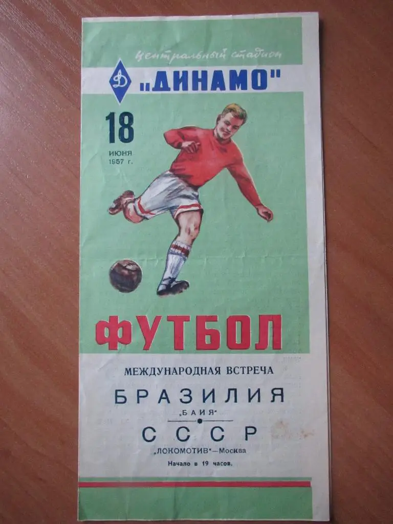Локомотив Москва-Байя Бразилия 18.06.1957