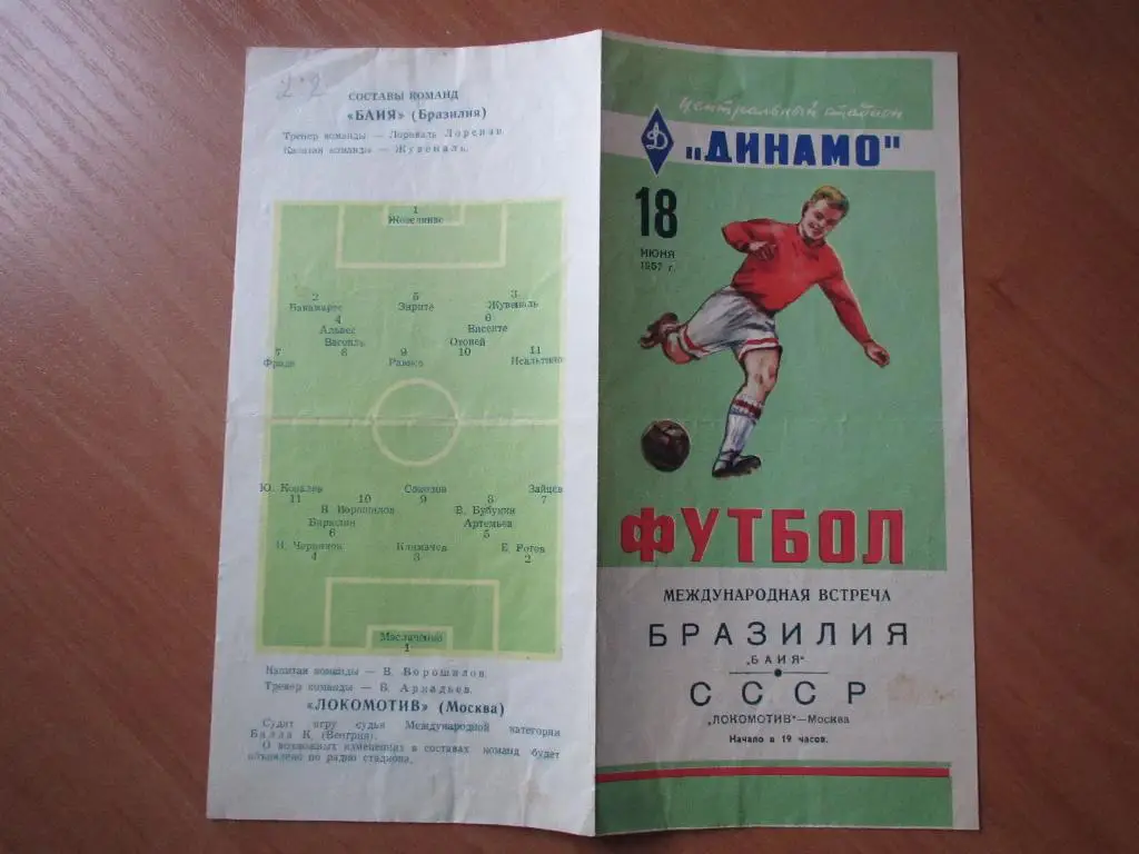 Локомотив Москва-Байя Бразилия 18.06.1957 2