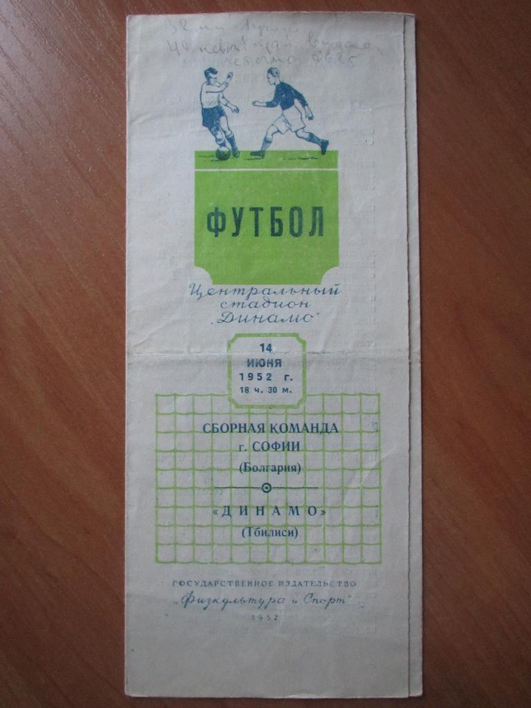 Динамо Тбилиси-сб.команда г.Софии 14.06.1952г. МТМ.
