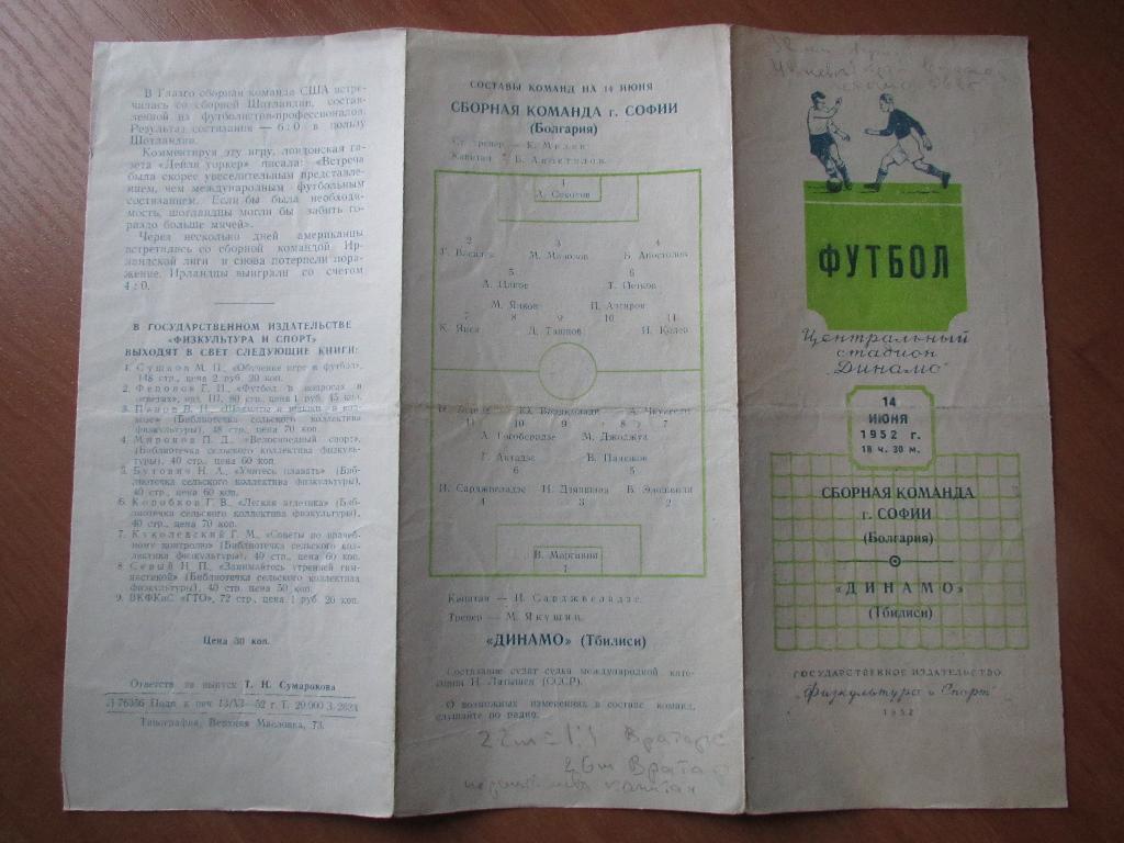 Динамо Тбилиси-сб.команда г.Софии 14.06.1952г. МТМ. 2