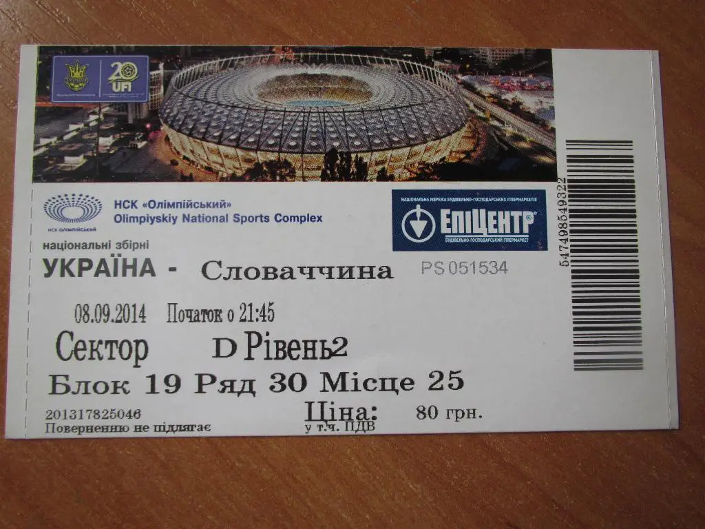 Билет Украина-Словакия 08.09.2014