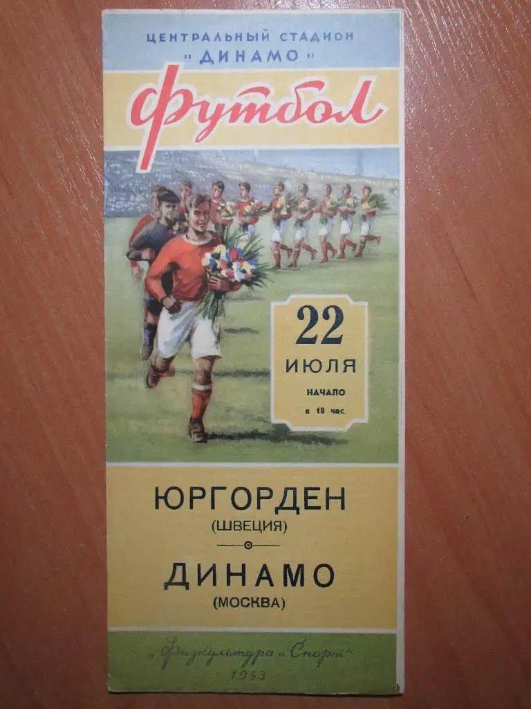 Динамо Москва-Юргорден 22.07.1953