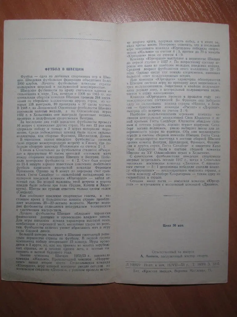 Динамо Москва-Юргорден 22.07.1953 1