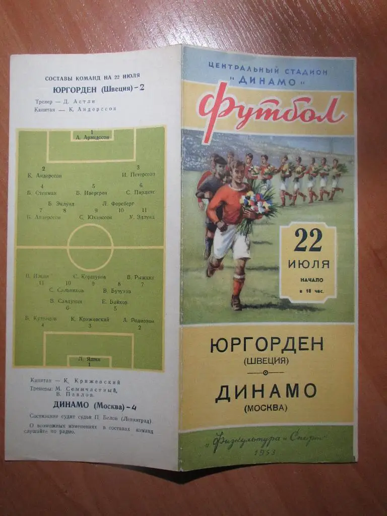 Динамо Москва-Юргорден 22.07.1953 2