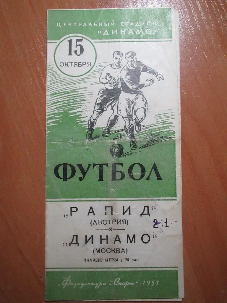 Динамо Москва-Рапид 15.10.1953