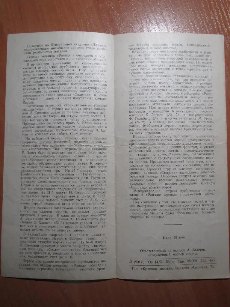 Динамо Москва-Рапид 15.10.1953 1