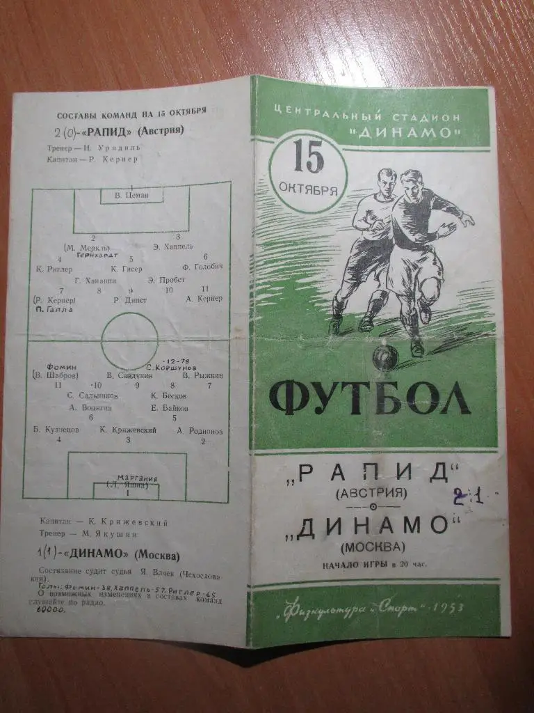 Динамо Москва-Рапид 15.10.1953 2