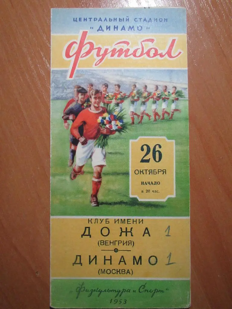 Динамо Москва-Дожа 26.10.1953