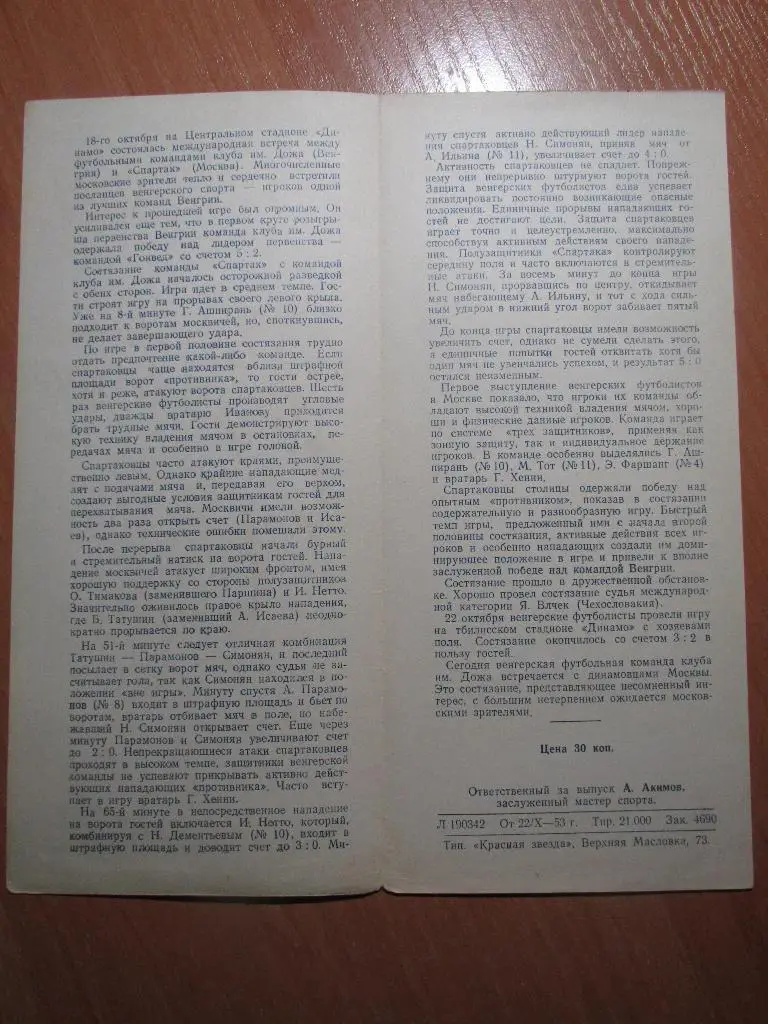 Динамо Москва-Дожа 26.10.1953 1