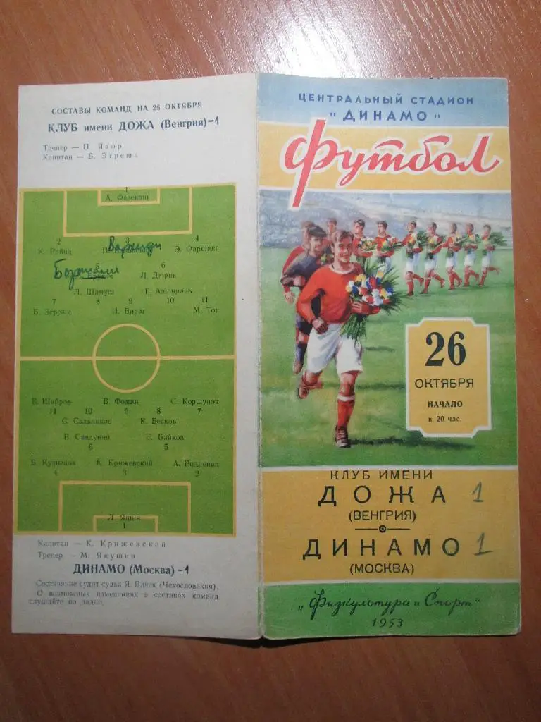 Динамо Москва-Дожа 26.10.1953 2