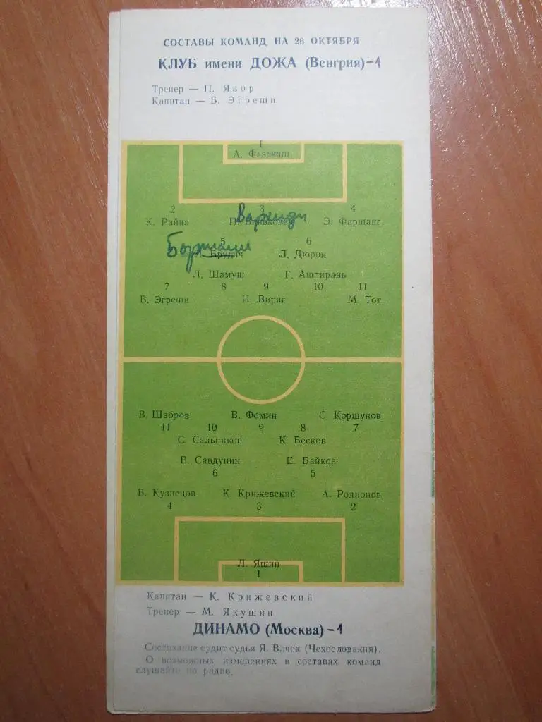 Динамо Москва-Дожа 26.10.1953 3