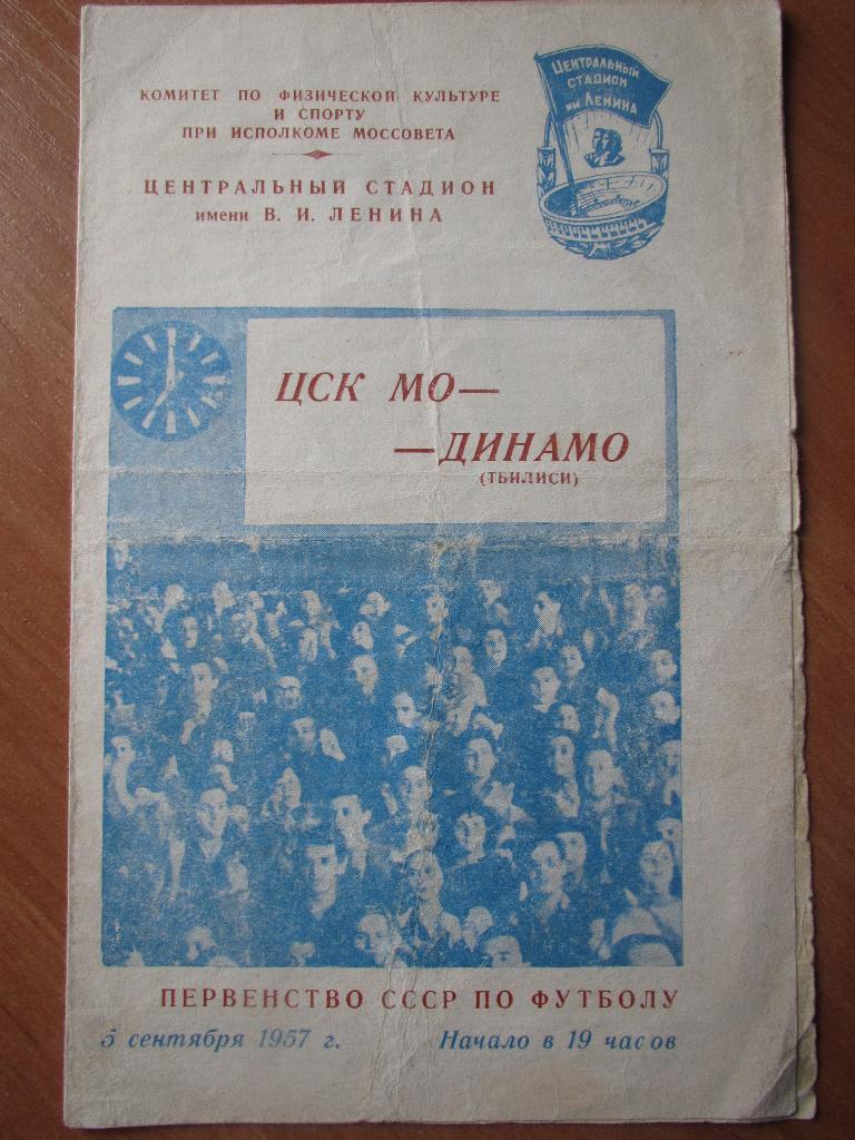 ЦСК МО - Динамо Тбилиси 05.09.1957