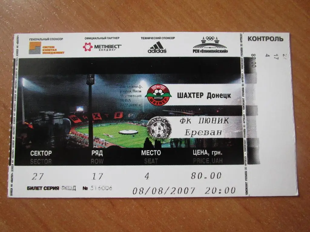 Билет Шахтер Донецк-Пюник Ереван 08.08.2007