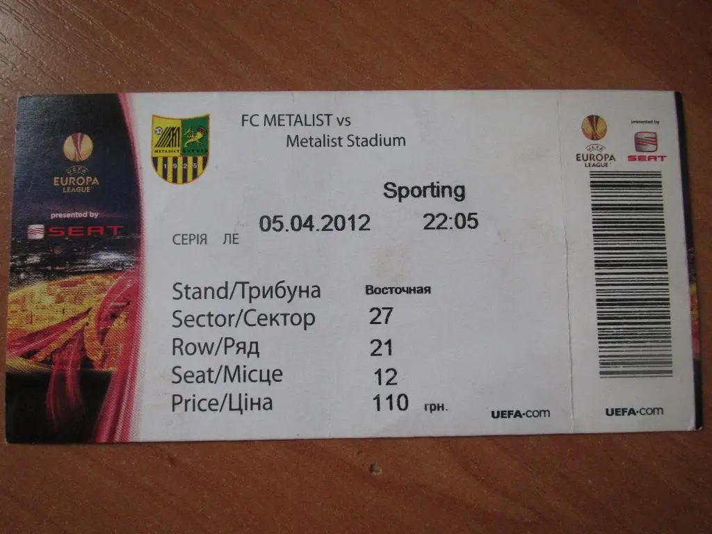 Билет Металлист Харьков-Спортинг 05.04.2012