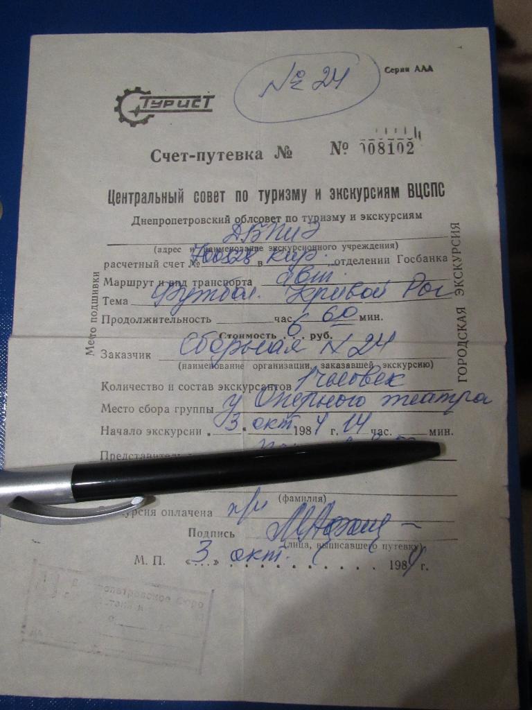 Днепр Днепропетровск-Трабзонспор 03.10.1984г.(счет-путевка)